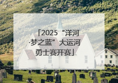 2025“洋河·梦之蓝”大运河勇士赛开赛