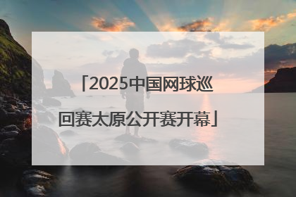 2025中国网球巡回赛太原公开赛开幕