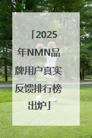 2025年NMN品牌用户真实反馈排行榜出炉