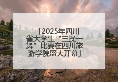 2025年四川省大学生“三操一舞”比赛在四川旅游学院盛大开幕