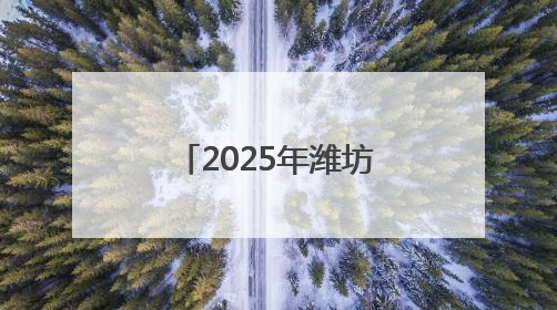 2025年潍坊将增殖放流鱼虾蟹8亿单位苗种