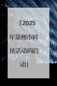 2025年泉州市科技活动周启动