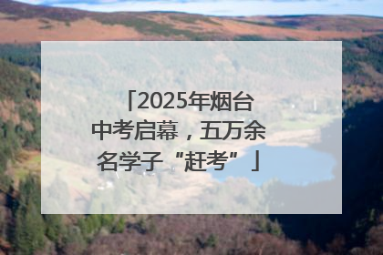 2025年烟台中考启幕，五万余名学子“赶考”