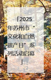 2025年苏州市“文化和自然遗产日”系列活动启幕