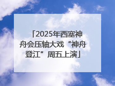 2025年西塞神舟会压轴大戏“神舟登江”周五上演