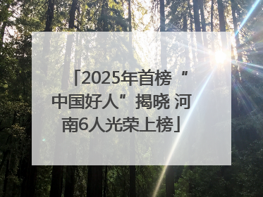 2025年首榜“中国好人”揭晓 河南6人光荣上榜