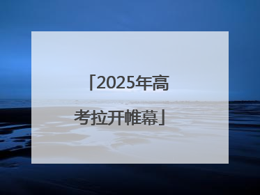 2025年高考拉开帷幕