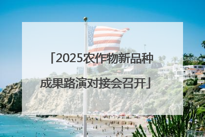 2025农作物新品种成果路演对接会召开