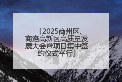 2025商州区、商洛高新区高质量发展大会暨项目集中签约仪式举行