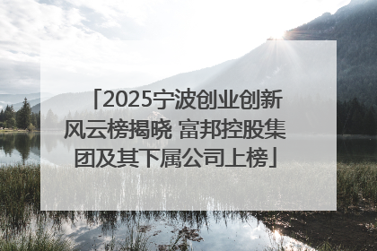 2025宁波创业创新风云榜揭晓 富邦控股集团及其下属公司上榜