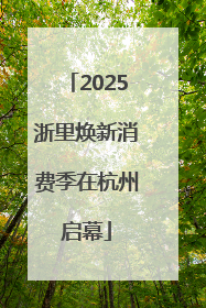 2025浙里焕新消费季在杭州启幕