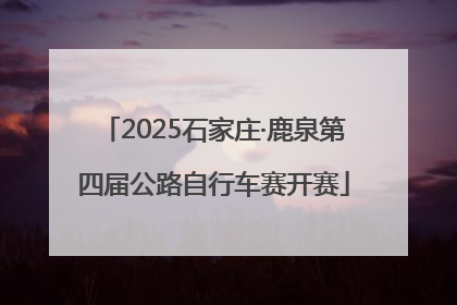 2025石家庄·鹿泉第四届公路自行车赛开赛
