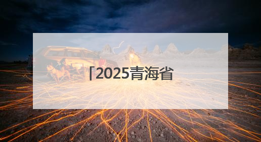 2025青海省绿色智能焕新消费季暨青海建行“家装节”启幕