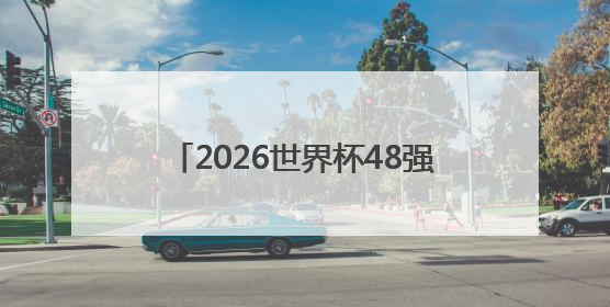 2026世界杯48强已定10席，乌兹别克斯坦创造历史首次晋级，约旦、韩国获出线名额