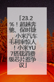 23.2%！超越奔驰、保时捷，小米汽车毛利率惊人！小米YU7搭载消费级芯片惹争议