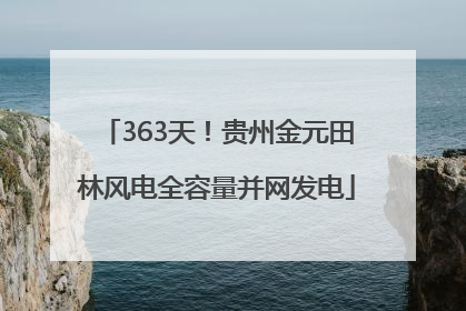 363天！贵州金元田林风电全容量并网发电
