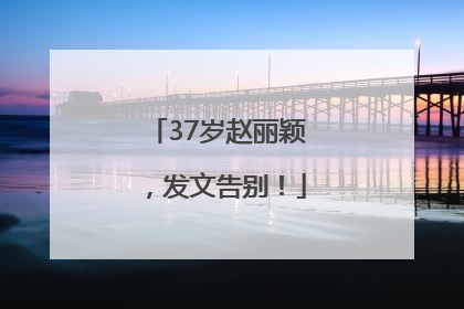 37岁赵丽颖，发文告别！