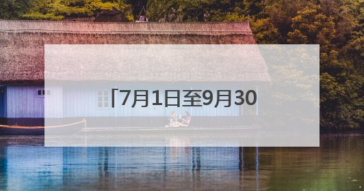 7月1日至9月30日，河南这家5A级景区对商丘人免门票
