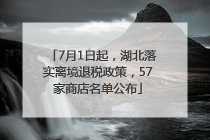 7月1日起，湖北落实离境退税政策，57家商店名单公布