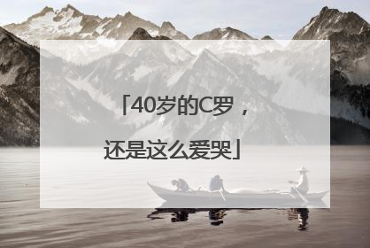 40岁的C罗，还是这么爱哭