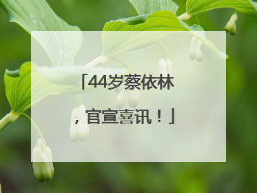 44岁蔡依林，官宣喜讯！