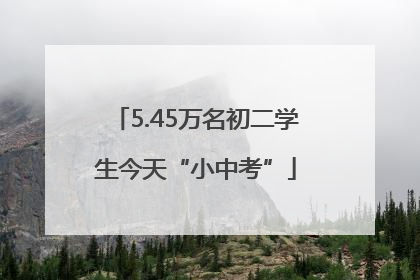 5.45万名初二学生今天“小中考”