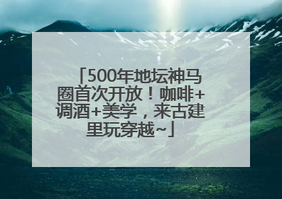 500年地坛神马圈首次开放！咖啡+调酒+美学，来古建里玩穿越~
