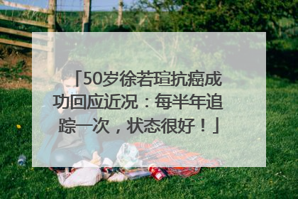 50岁徐若瑄抗癌成功回应近况：每半年追踪一次，状态很好！