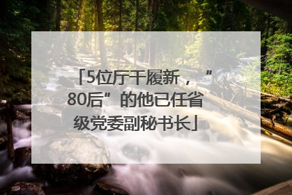 5位厅干履新，“80后”的他已任省级党委副秘书长