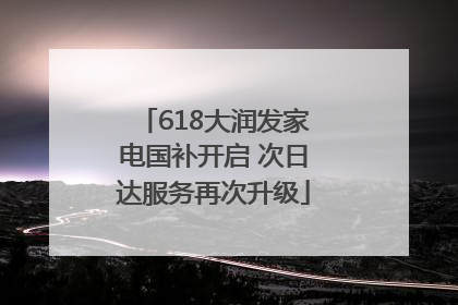 618大润发家电国补开启 次日达服务再次升级