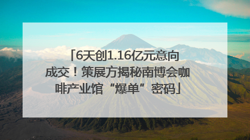 6天创1.16亿元意向成交！策展方揭秘南博会咖啡产业馆“爆单”密码