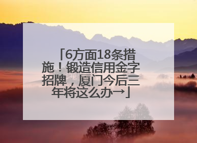 6方面18条措施！锻造信用金字招牌，厦门今后三年将这么办→