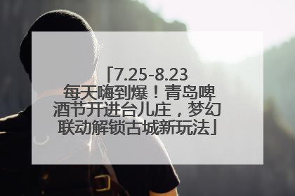 7.25-8.23 每天嗨到爆！青岛啤酒节开进台儿庄，梦幻联动解锁古城新玩法