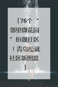 76个“邻里微花园”扮靓社区！青岛绘就社区新图景