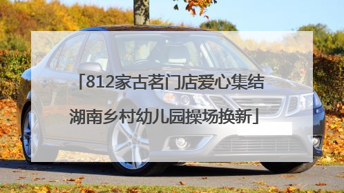 812家古茗门店爱心集结 湖南乡村幼儿园操场换新