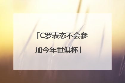 C罗表态不会参加今年世俱杯