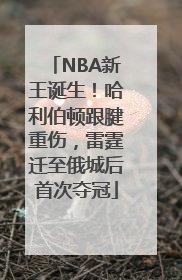 NBA新王诞生！哈利伯顿跟腱重伤，雷霆迁至俄城后首次夺冠