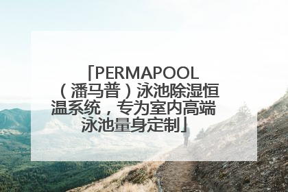 PERMAPOOL（潘马普）泳池除湿恒温系统，专为室内高端泳池量身定制