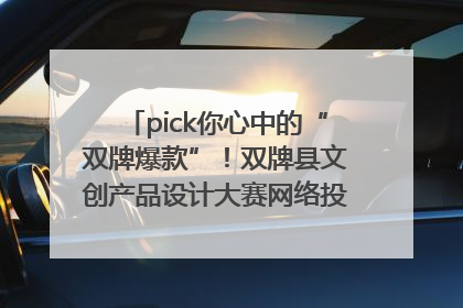 pick你心中的“双牌爆款”！双牌县文创产品设计大赛网络投票评选火热进行中
